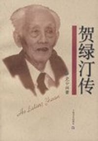 贺绿汀传 - 史中兴