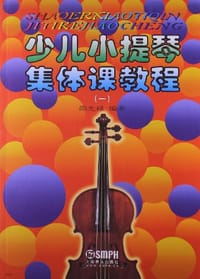 少儿小提琴集体课教程 - 邵光禄