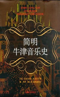 简明牛津音乐史 - 杰拉尔德·亚伯拉罕