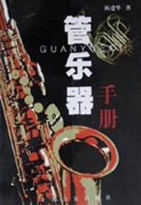 书籍 管乐器手册的封面