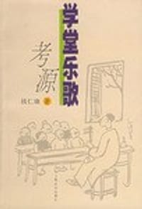 书籍 学堂乐歌考源的封面