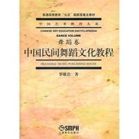 中国民间舞蹈文化教程 - 罗雄岩