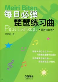 每日必弹琵琶练习曲 - 刘德海