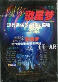 书籍 圆你歌星梦的封面