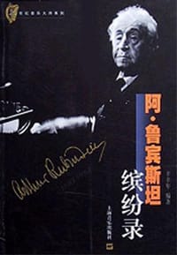 书籍 阿·鲁宾斯坦缤纷录的封面