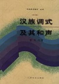 书籍 汉族调式及其和声的封面