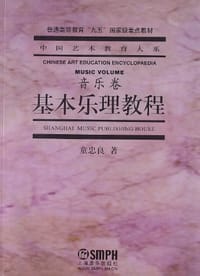 基本乐理教程 - 童忠良