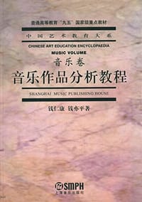 中国艺术教育大系·音乐卷 - 钱仁康, 钱亦平