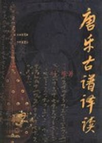 唐乐古谱译读 - 叶栋