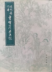 脂砚斋传本曹雪芹石头记