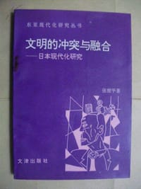 文明的冲突与融合 - 张旅平