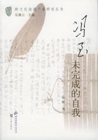 书籍 冯至:未完成的自我的封面