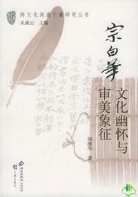 宗白华:文化幽怀与审美象征 - 胡继华