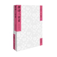 唐诗三百首