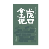 虎口余生记（外十种）