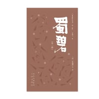 蜀碧（外二种）