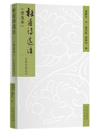 书籍 杜甫诗选注（普及本）的封面