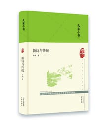 书籍 新诗与传统的封面