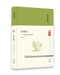 书籍 诗的魅力的封面