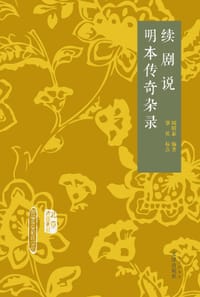 续剧说 明本传奇杂录