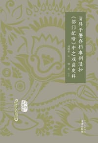 清昇平署存档事例漫抄 《都门纪略》中之戏曲史料