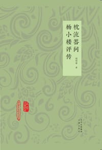 枕流答问 杨小楼评传