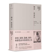 细读张爱玲 - 杨佳娴