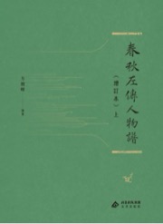 春秋左傳人物譜（增訂本）（繁体）