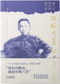 冯耿光笔记