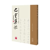 之室集帖
