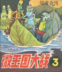 微王国大战 - 王钟潮