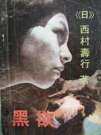 黑欲 - 西村寿行