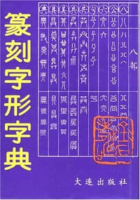 书籍 篆刻字形字典的封面