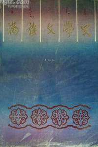 满族文学史（一）