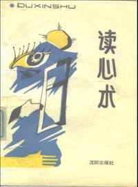 书籍 读心术的封面