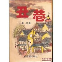丑巷