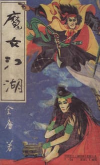 魔女江湖 - 全庸