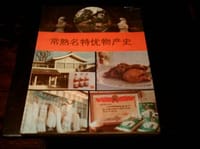 常熟名特优物产史