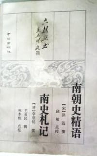 南朝史精语  南史札记