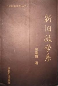 书籍 新旧政学系的封面