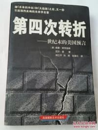 第四次转折 - 威廉·斯特劳斯, 尼尔·豪