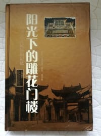 书籍 阳光下的雕花门楼的封面