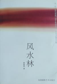 <三明广播电视报>报章精选丛书
