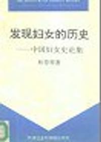 书籍 发现妇女的历史——中国妇女史论集的封面