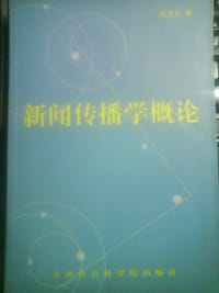 书籍 新闻传播学概论的封面