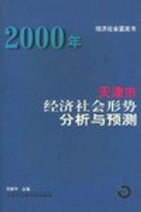 2000年天津市经济社会形势分析与预测