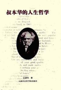 叔本华的人生哲学 - 王建伟