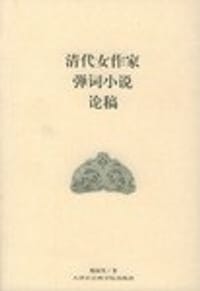 书籍 清代女作家弹词小说论稿的封面