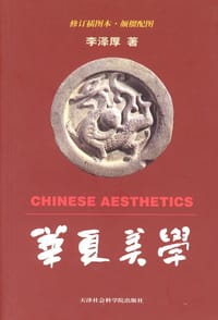 华夏美学 - 李泽厚
