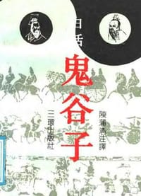 书籍 白话鬼谷子的封面